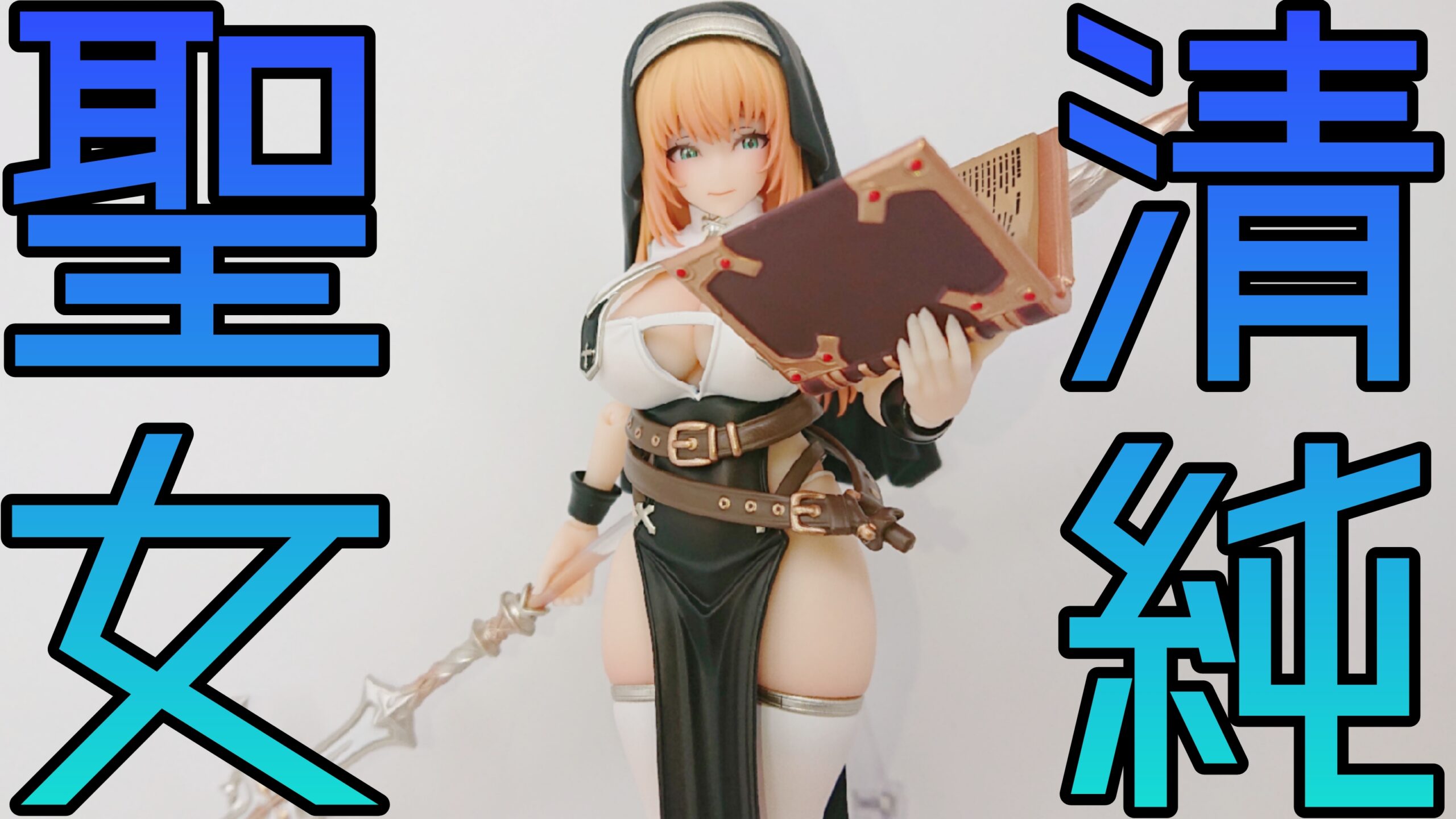 聖なるシスターには大人の魅力が詰まってる！？蝸之殻 RPG-02