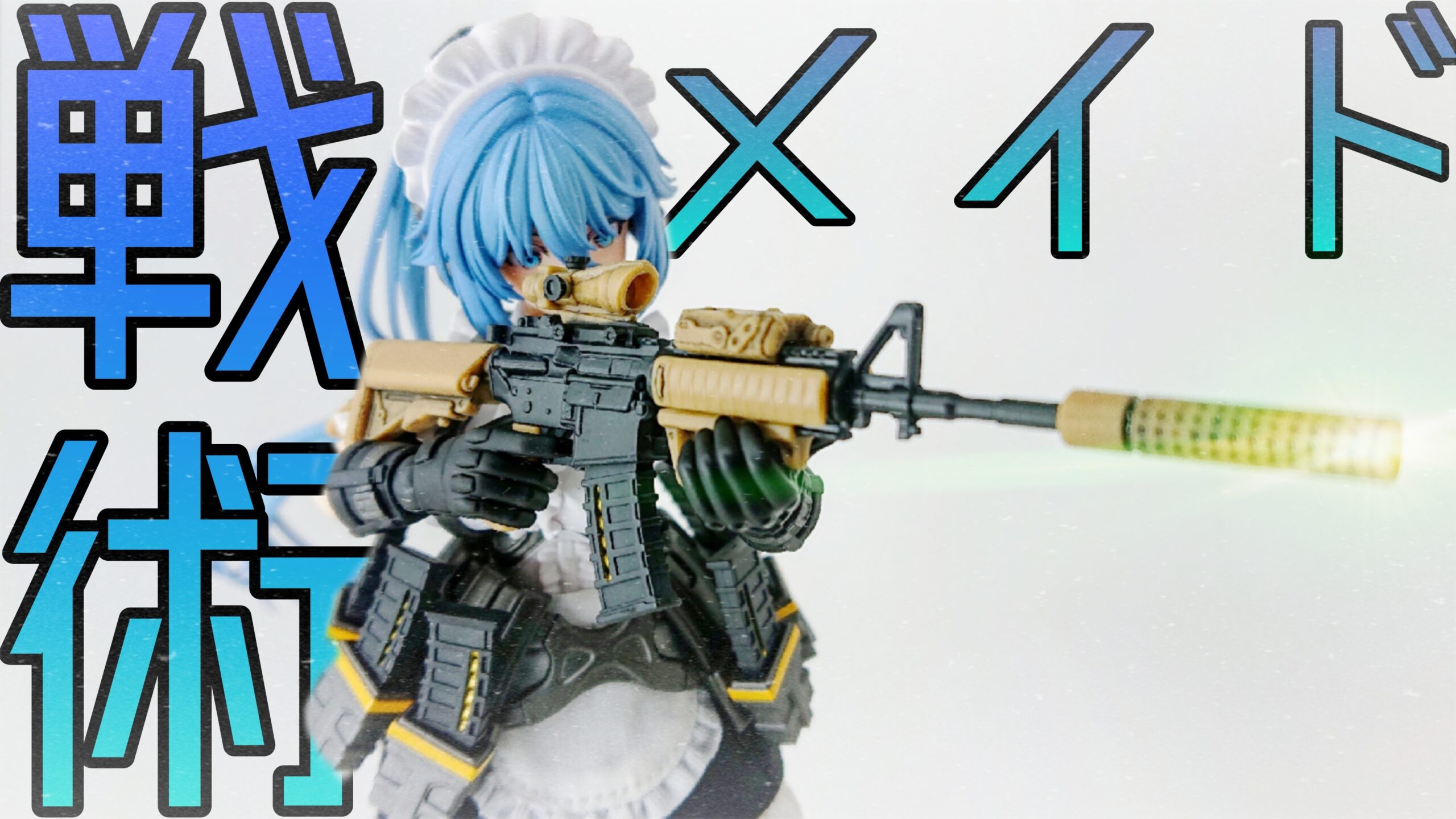 布服装備のメイドさんに貴方のハートもクリティカル！？【蝸之殻】RA