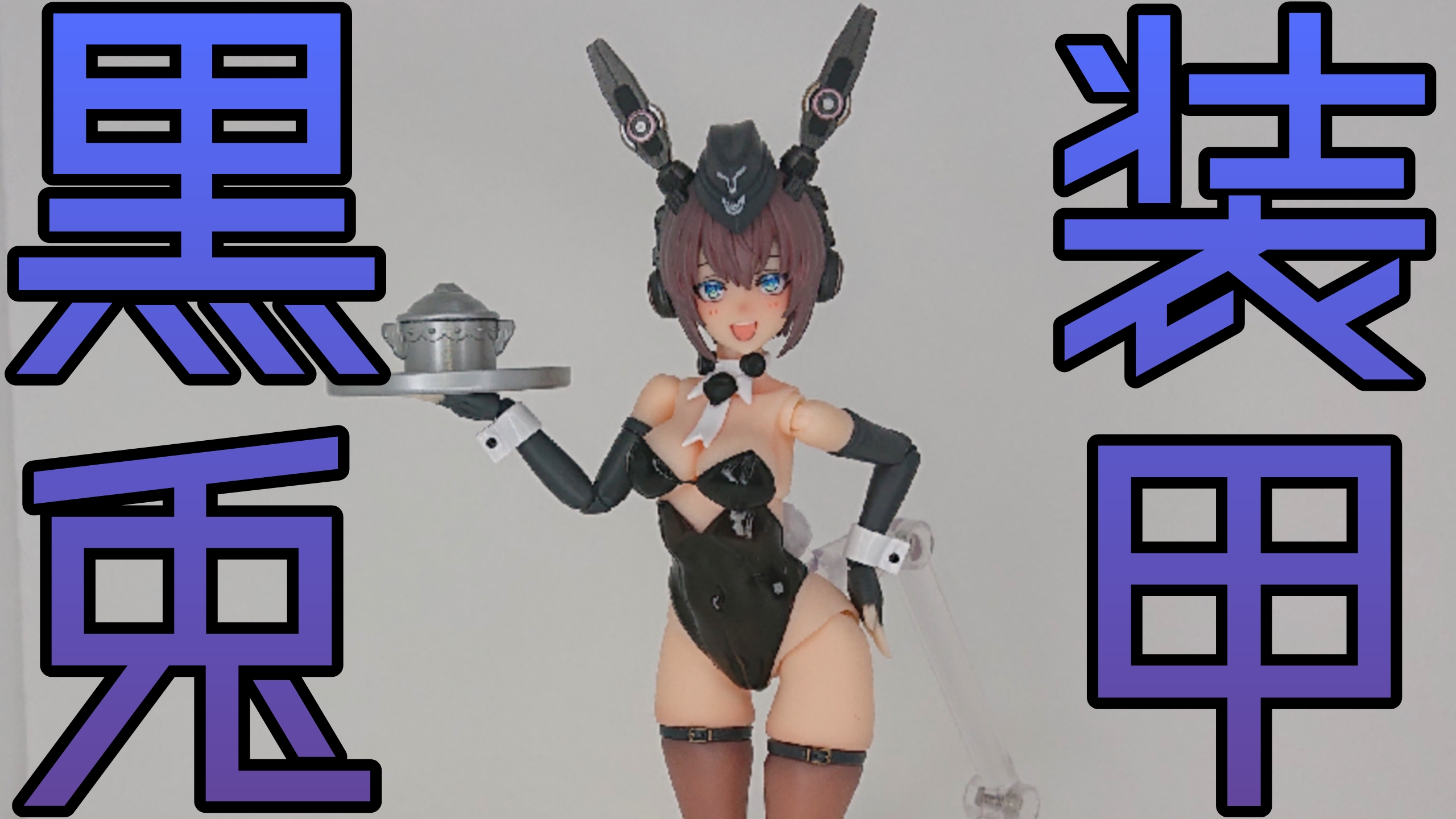 セクシーな黒バニーはカジノディーラー兼副隊長！？【蝸之殻】RA-03