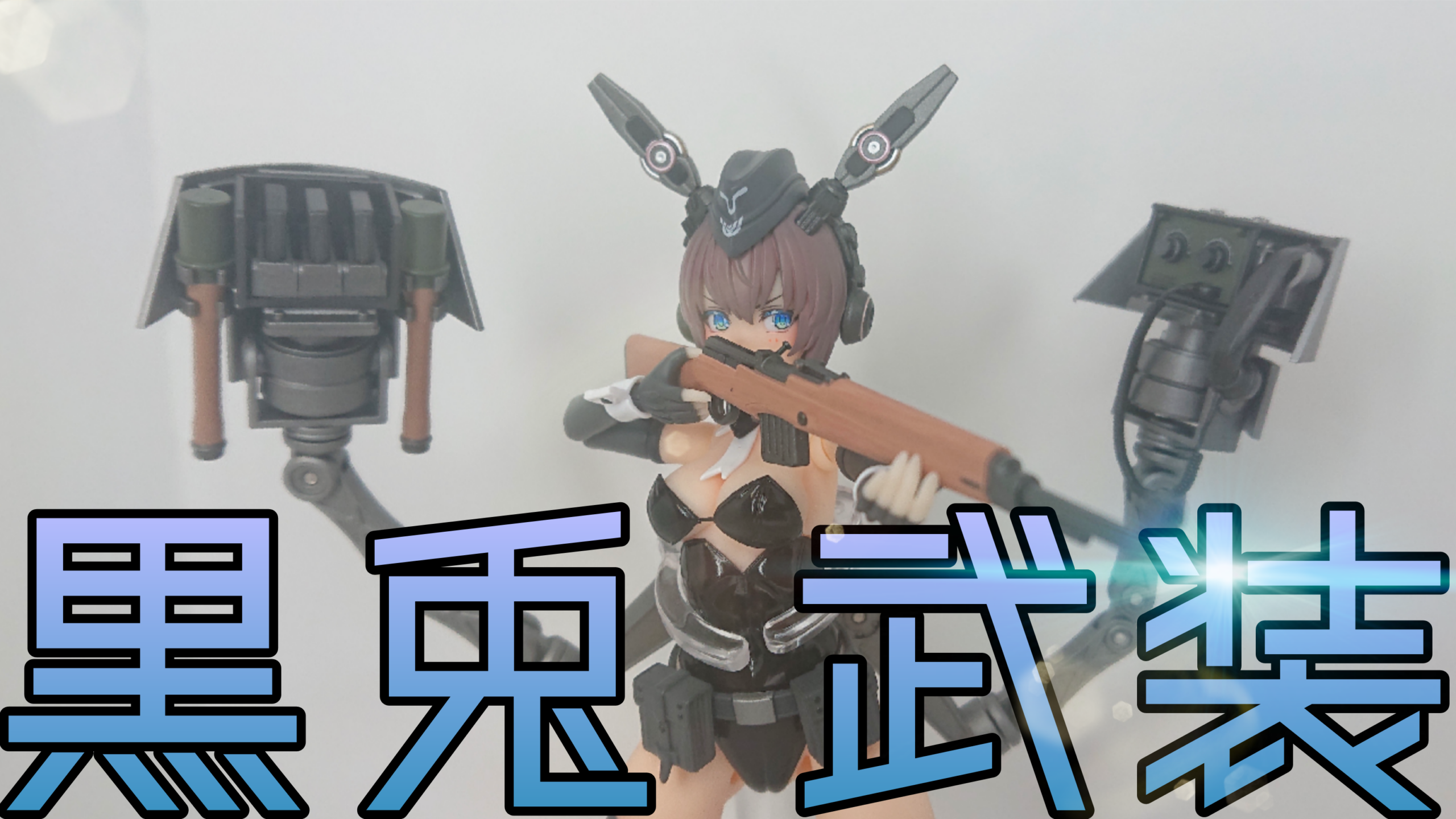 可愛い黒兎には武装させよ！？【蝸之殻】パンツァーバニーアンネリーゼ